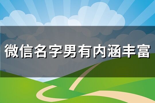 微信名字男有内涵丰富(优选112个)