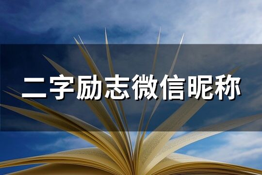 二字励志微信昵称(共181个)