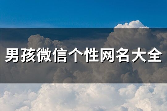 男孩微信个性网名大全(126个)