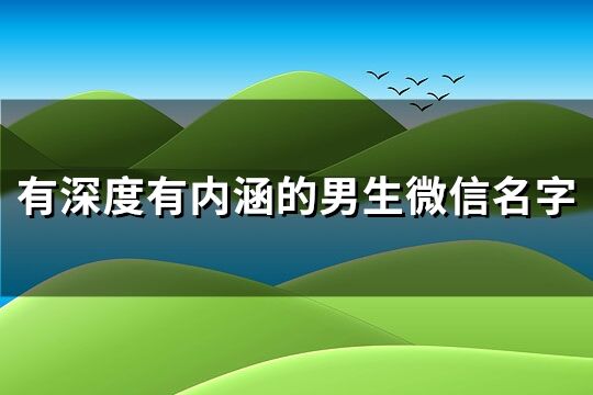 有深度有内涵的男生微信名字(优选314个)