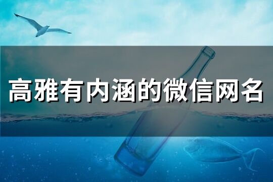 高雅有内涵的微信网名(245个)