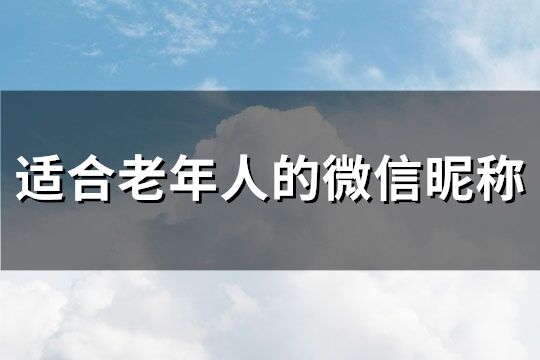 适合老年人的微信昵称(优选170个)