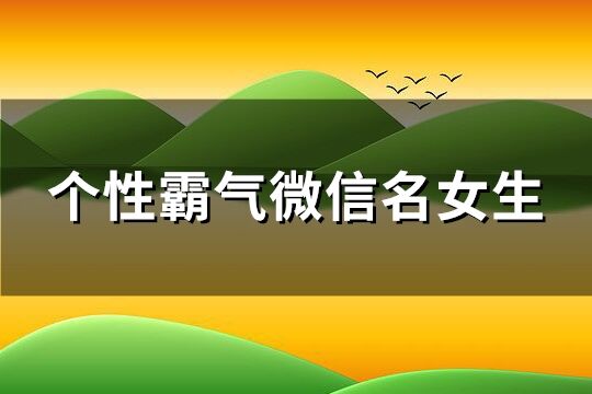 个性霸气微信名女生(共290个)