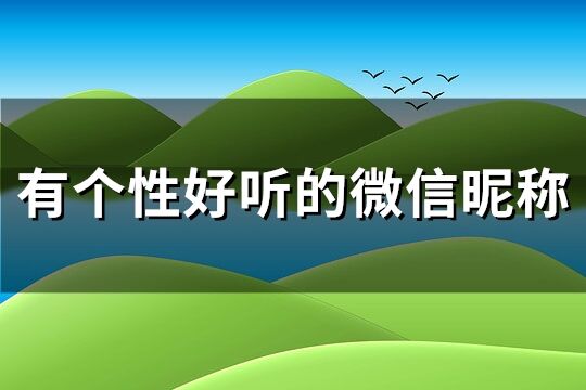 有个性好听的微信昵称(共286个)