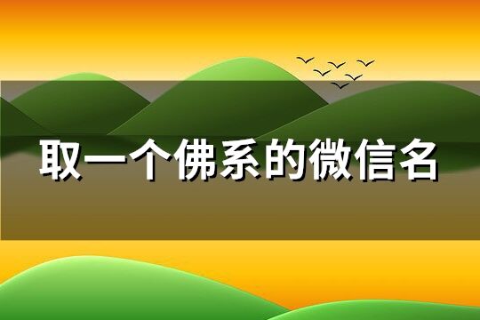 取一个佛系的微信名(精选119个)