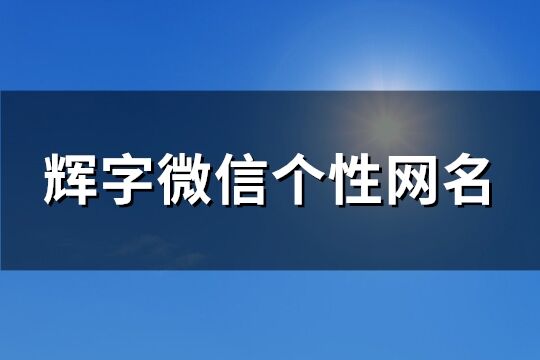 辉字微信个性网名(共60个)