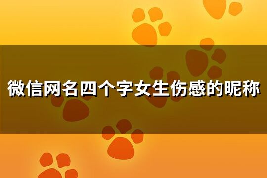 微信网名四个字女生伤感的昵称(312个)