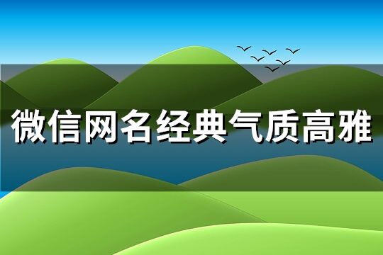 微信网名经典气质高雅(优选283个)