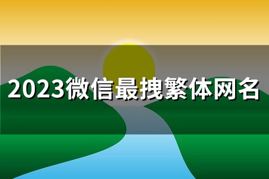 2023微信最拽繁体网名(优选234个)