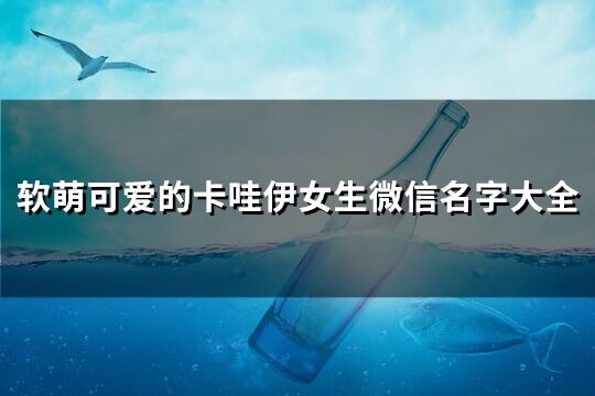 软萌可爱的卡哇伊女生微信名字大全(优选201个)