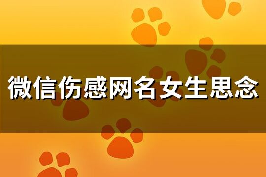 微信伤感网名女生思念(143个)