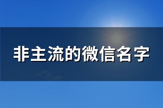 非主流的微信名字(优选170个)