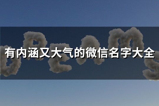 有内涵又大气的微信名字大全(优选102个)