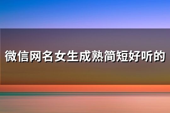 微信网名女生成熟简短好听的(共220个)