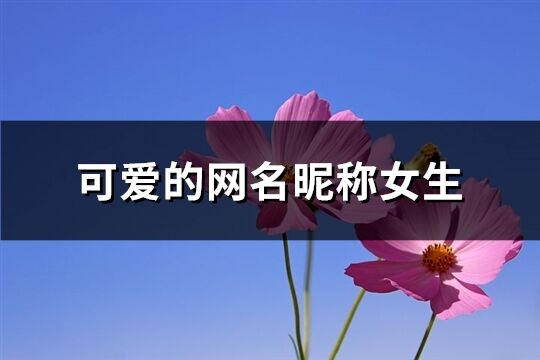 可爱的网名昵称女生(优选242个)