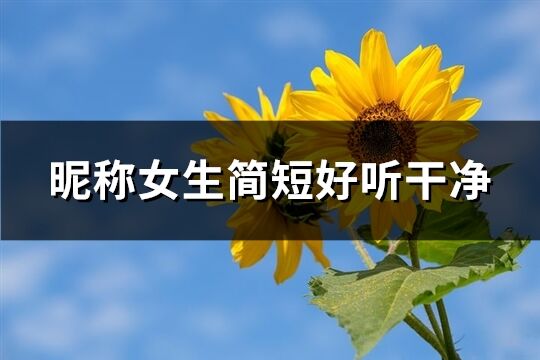 昵称女生简短好听干净(116个)