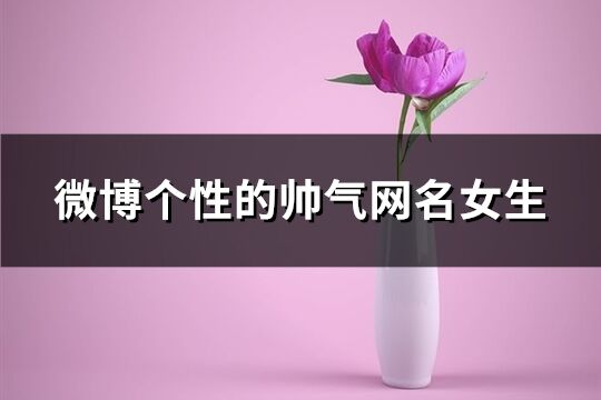 微博个性的帅气网名女生(优选205个)