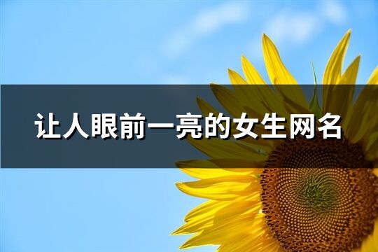 让人眼前一亮的女生网名(优选271个)