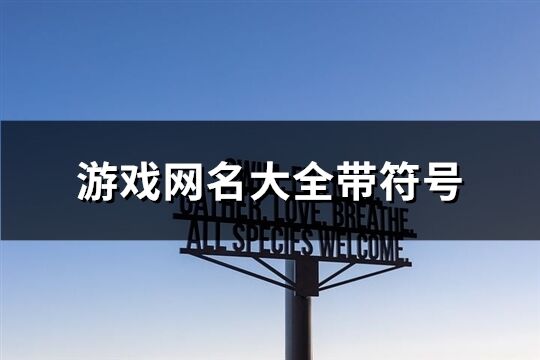 游戏网名大全带符号(优选173个)