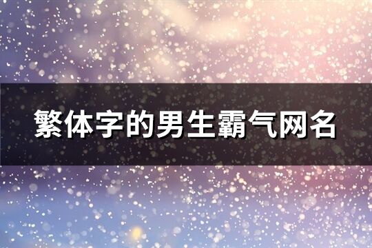 繁体字的男生霸气网名(精选305个)