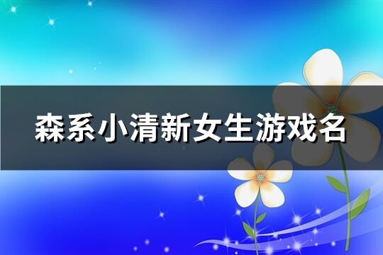 森系小清新女生游戏名(共255个)