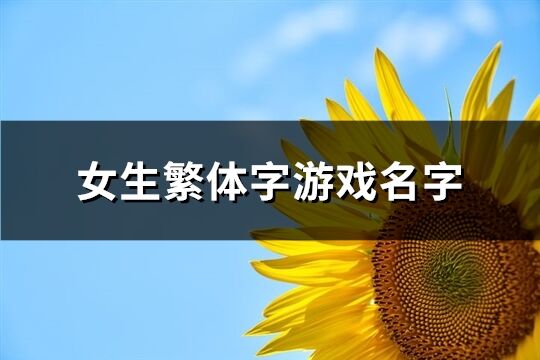 女生繁体字游戏名字(精选210个)