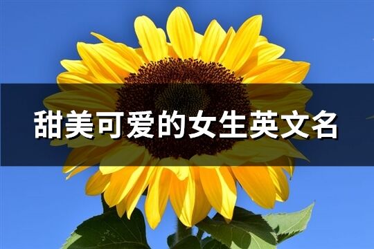 甜美可爱的女生英文名(156个)