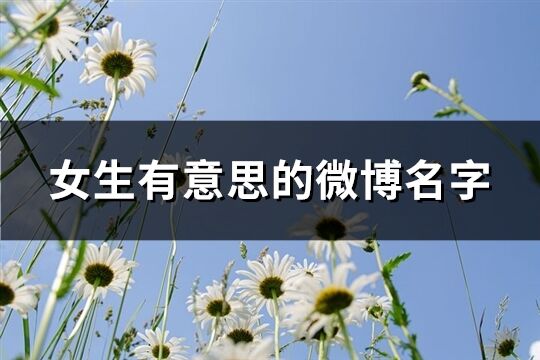 女生有意思的微博名字(优选164个)