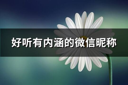 好听有内涵的微信昵称(438个)