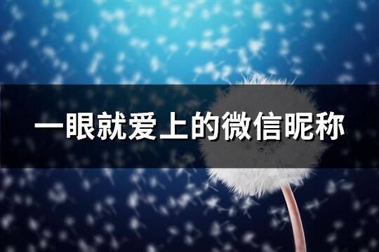 一眼就爱上的微信昵称(共395个)