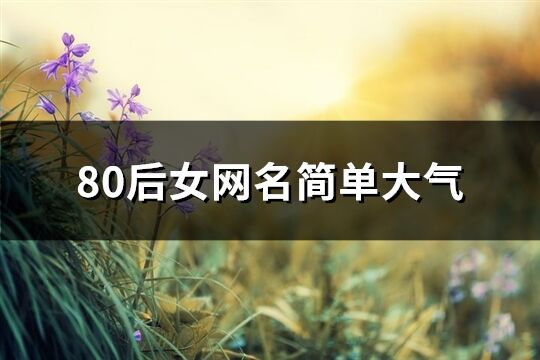 80后女网名简单大气(170个)