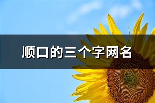 顺口的三个字网名(246个)