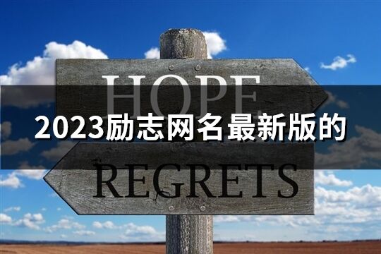 2023励志网名最新版的(277个)