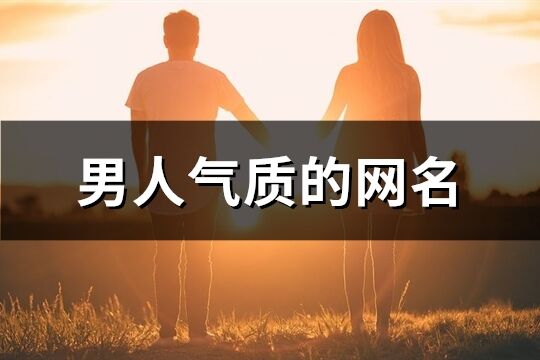 男人气质的网名(优选223个)