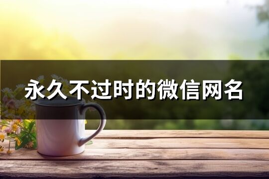 永久不过时的微信网名(精选614个)