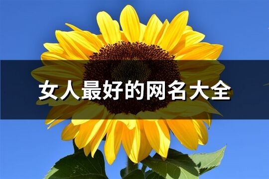 女人最好的网名大全(精选1407个)