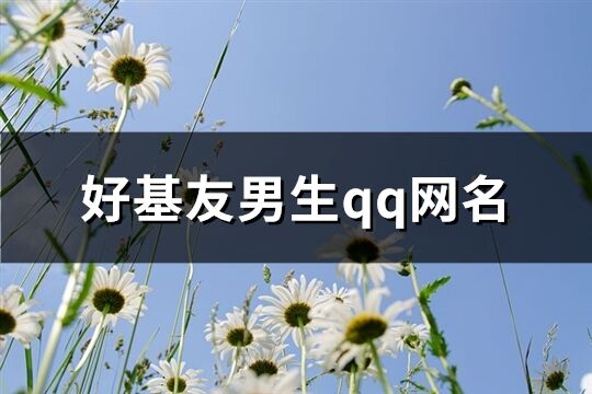 好基友男生qq网名(精选65个)