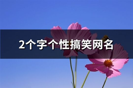 2个字个性搞笑网名(121个)