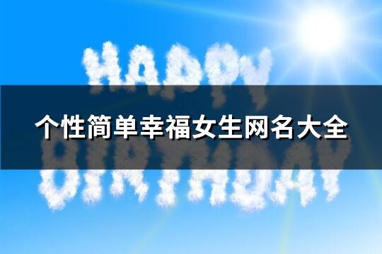 个性简单幸福女生网名大全(共190个)