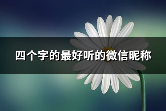 四个字的最好听的微信昵称(共60个)