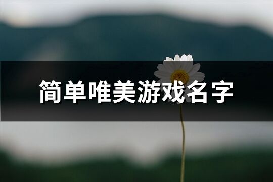 简单唯美游戏名字(优选411个)