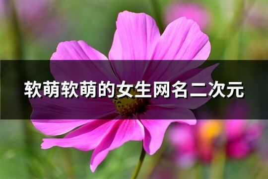 软萌软萌的女生网名二次元(133个)