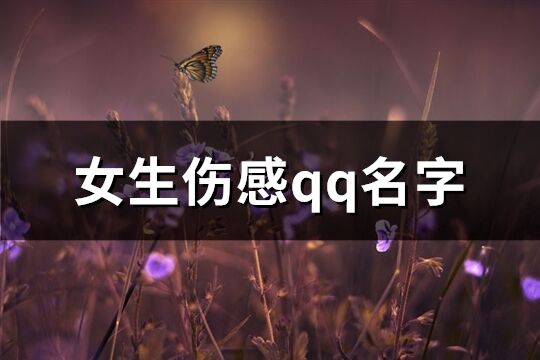 女生伤感qq名字(精选191个)