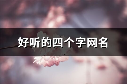 好听的四个字网名(优选667个)