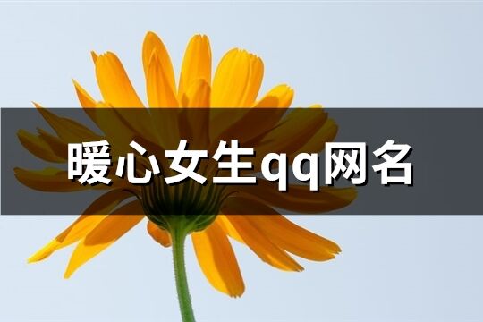 暖心女生qq网名(365个)