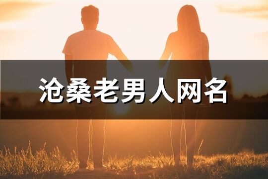 沧桑老男人网名(93个)