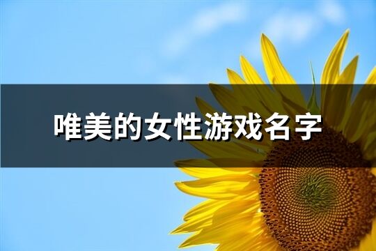 唯美的女性游戏名字(优选432个)