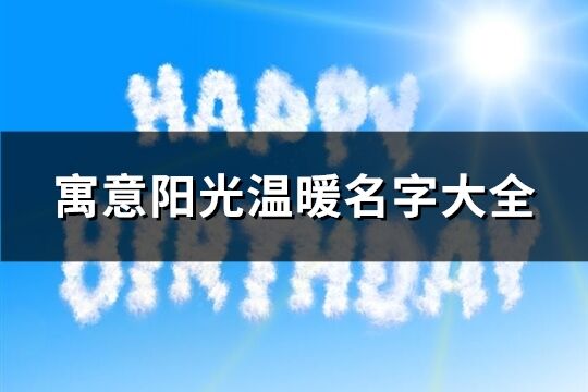 寓意阳光温暖名字大全(精选116个)