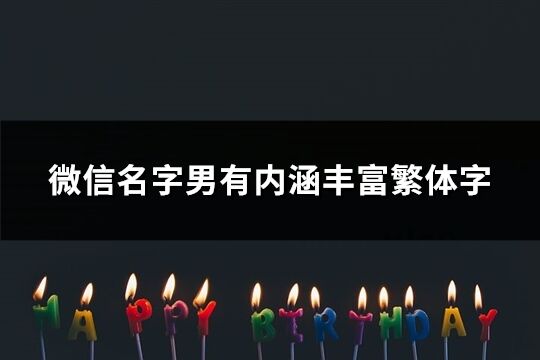 微信名字男有内涵丰富繁体字(289个)