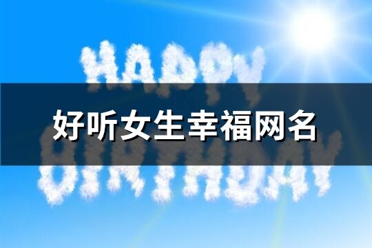 好听女生幸福网名(优选548个)